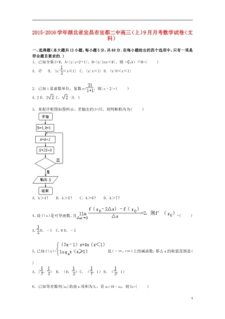 湖北省宜昌市宜都二中高三数学上学期9月月考试卷 文（含解析）-人教版高三全册数学试题