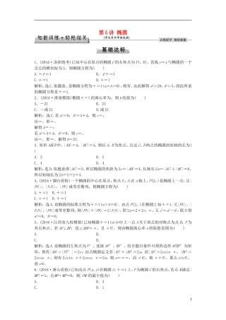 高考数学一轮复习 第8章 平面解析几何 第5讲 椭圆知能训练轻松闯关 理 北师大版-北师大版高三全册数学试题
