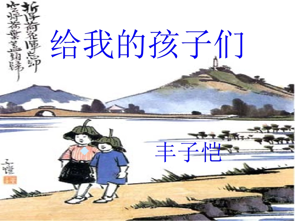 《给我的孩子们》课件1_第2页