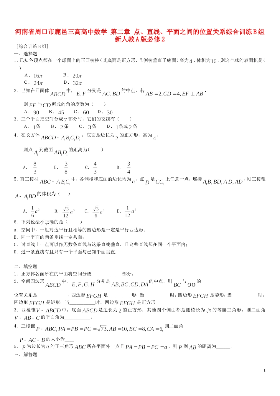 河南省周口市鹿邑三高高中数学 第二章 点、直线、平面之间的位置关系综合训练B组 新人教A版必修2_第1页