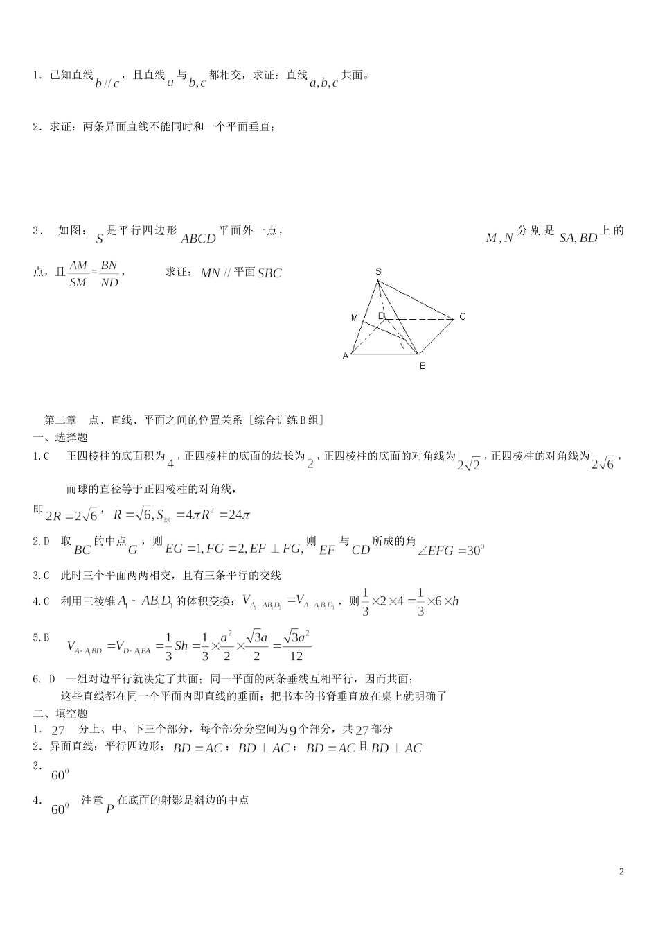 河南省周口市鹿邑三高高中数学 第二章 点、直线、平面之间的位置关系综合训练B组 新人教A版必修2_第2页
