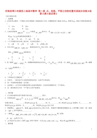 河南省周口市鹿邑三高高中数学 第二章 点、直线、平面之间的位置关系综合训练B组 新人教A版必修2