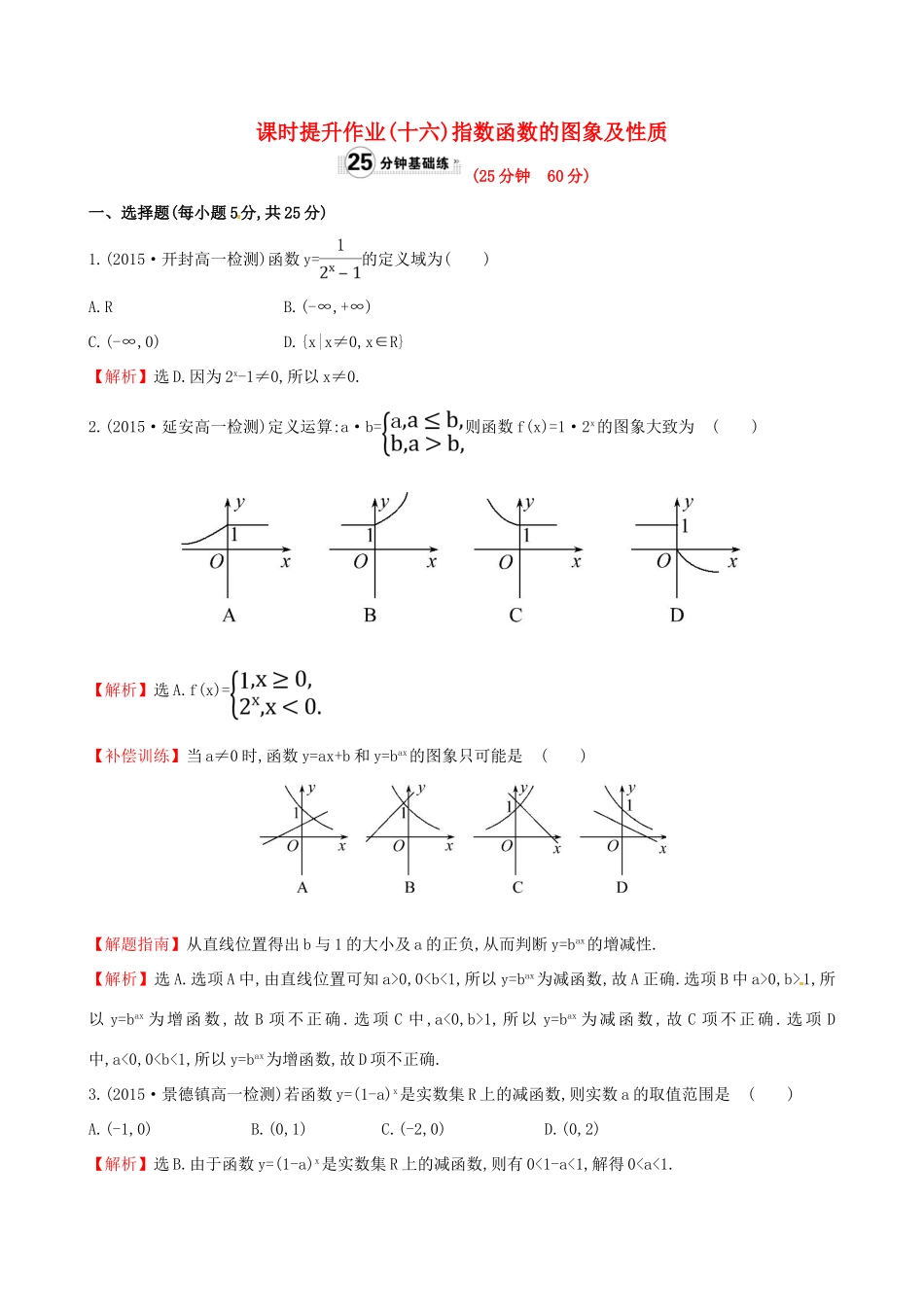 高中数学 精讲优练课型 第二章 基本初等函数（I）2.1.2 指数函数及其性质 第1课时 指数函数的图象及性质课时提升作业 新人教版必修1-新人教版高一必修1数学试题_第1页