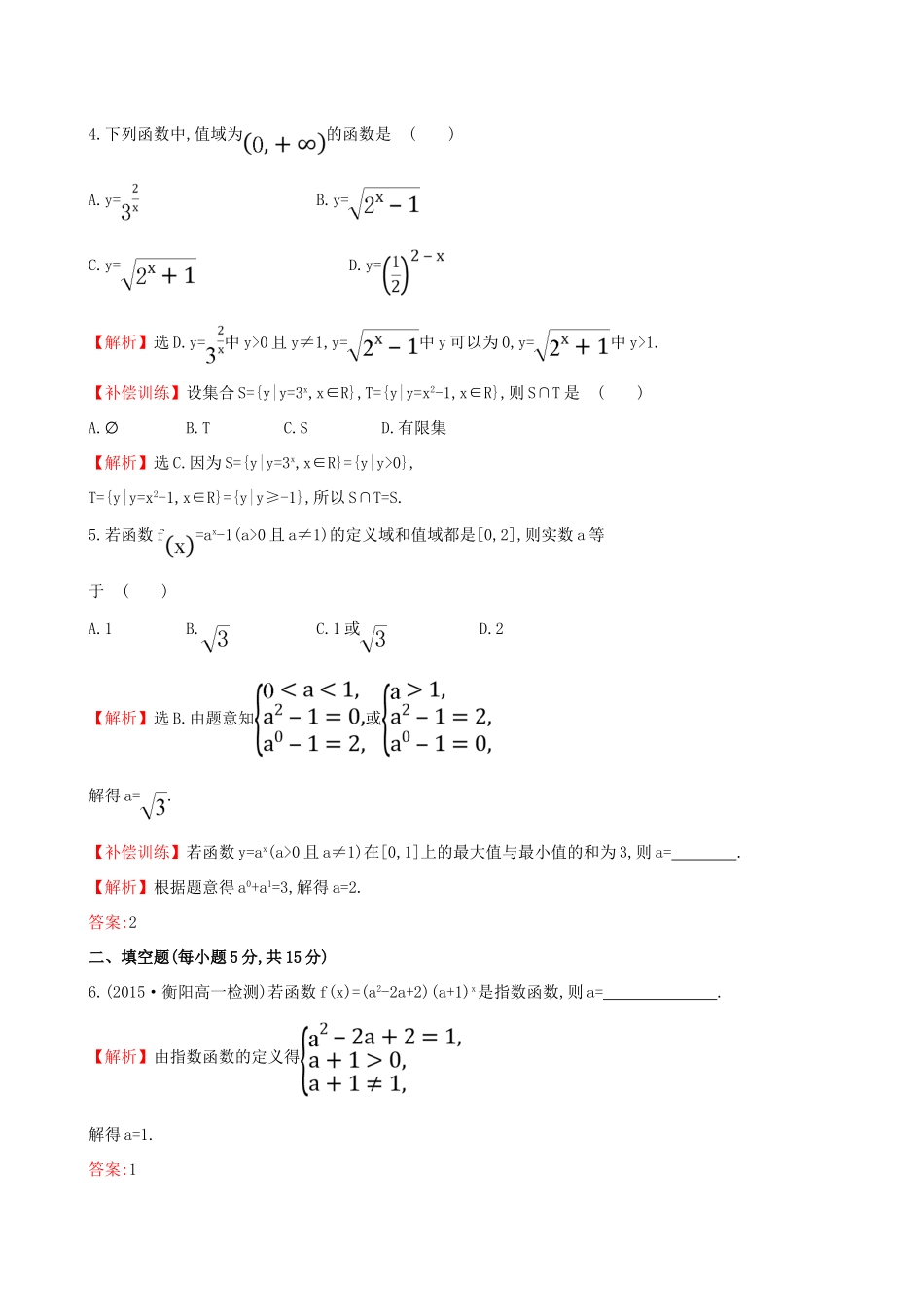 高中数学 精讲优练课型 第二章 基本初等函数（I）2.1.2 指数函数及其性质 第1课时 指数函数的图象及性质课时提升作业 新人教版必修1-新人教版高一必修1数学试题_第2页