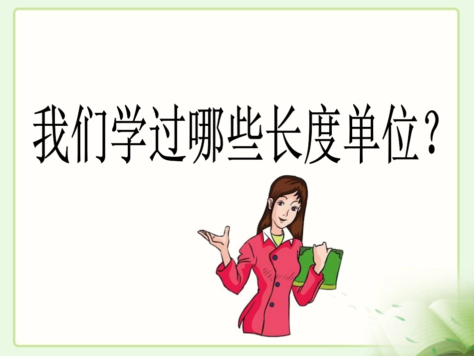 《毫米的认识》教学课件-(2)_第2页