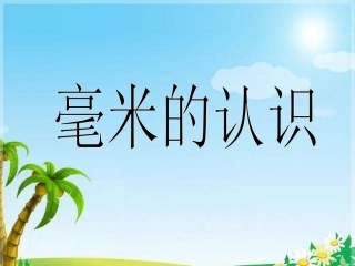 《毫米的认识》教学课件-(2)