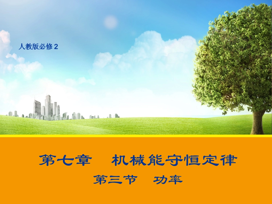【物理】73功率课件1（人教版必修2）_第1页