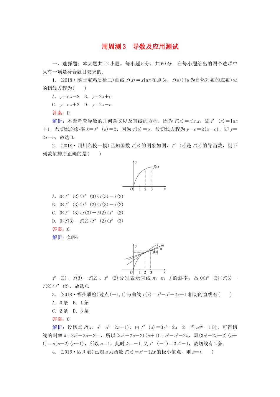 高考数学一轮复习 周周测训练 第3章 导数及应用-人教版高三全册数学试题_第1页