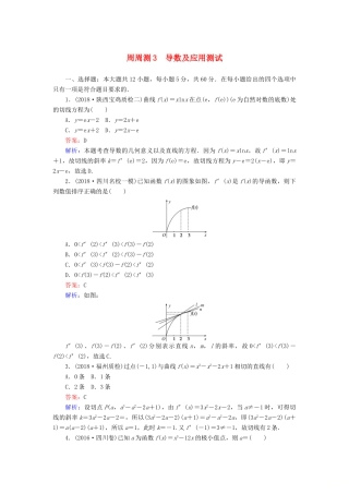 高考数学一轮复习 周周测训练 第3章 导数及应用-人教版高三全册数学试题