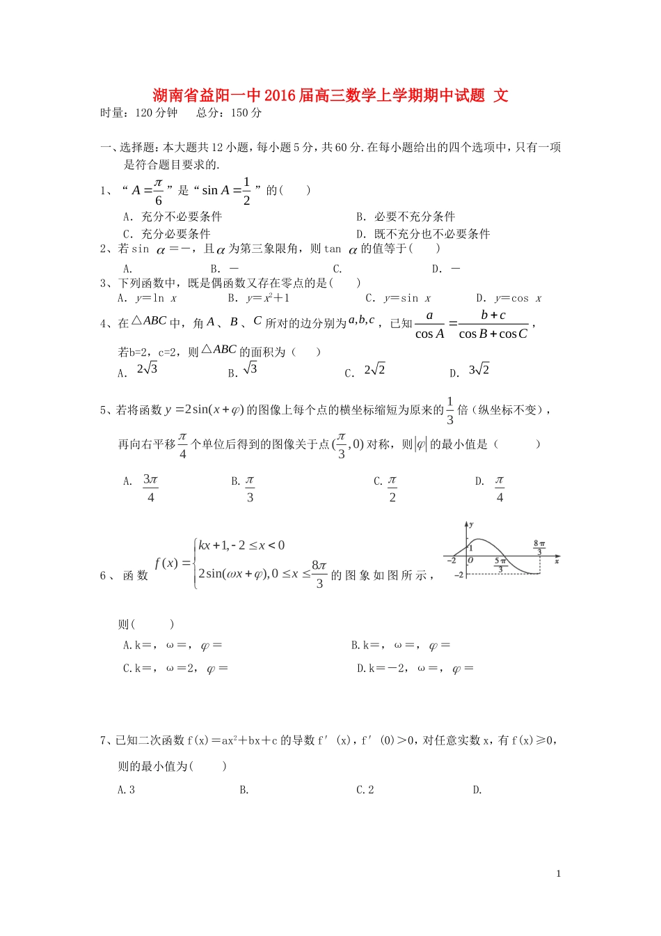 湖南省益阳一中高三数学上学期期中试题 文-人教版高三全册数学试题_第1页