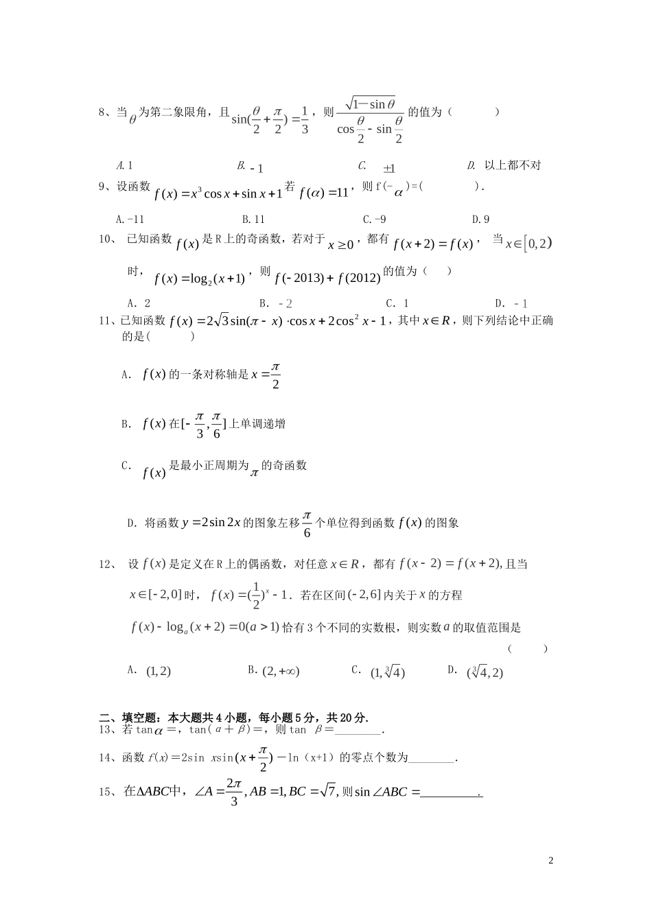 湖南省益阳一中高三数学上学期期中试题 文-人教版高三全册数学试题_第2页