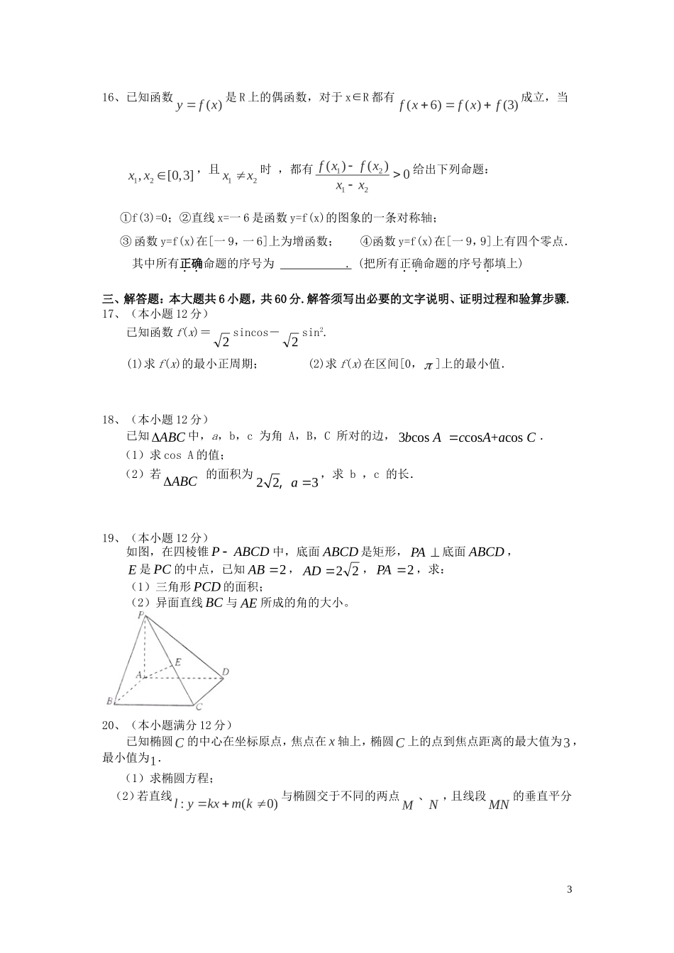 湖南省益阳一中高三数学上学期期中试题 文-人教版高三全册数学试题_第3页