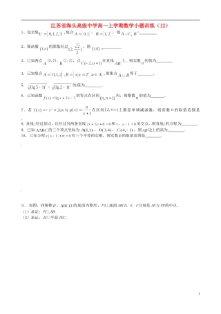 江苏省海头高级中学高一数学上学期小题训练（12）苏教版