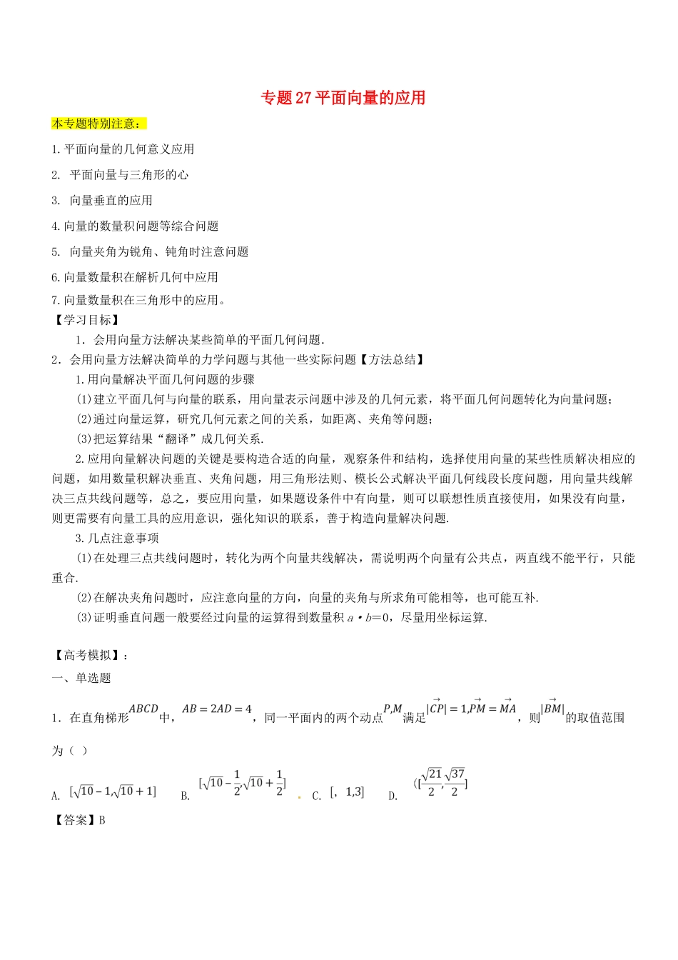 高考数学一轮总复习 专题27 平面向量的应用检测 文-人教版高三全册数学试题_第1页