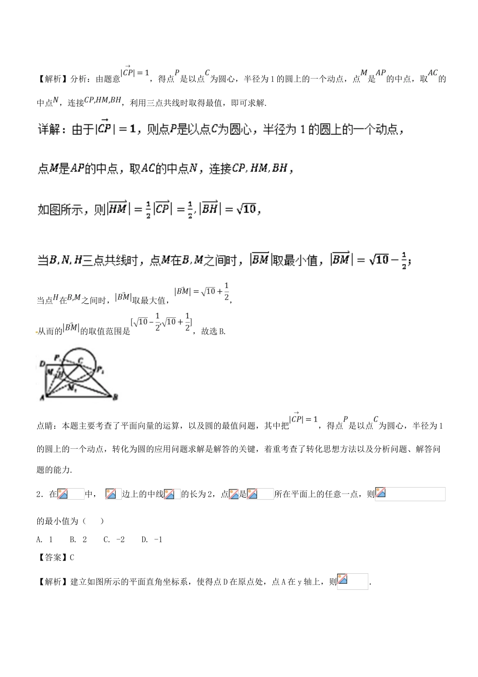 高考数学一轮总复习 专题27 平面向量的应用检测 文-人教版高三全册数学试题_第2页