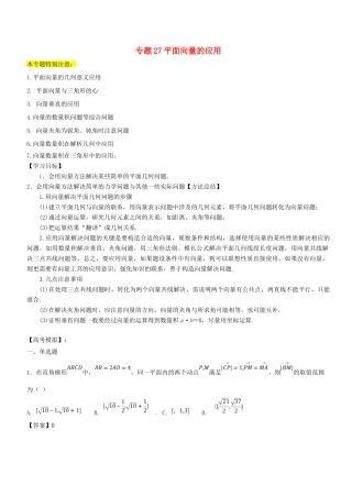 高考数学一轮总复习 专题27 平面向量的应用检测 文-人教版高三全册数学试题