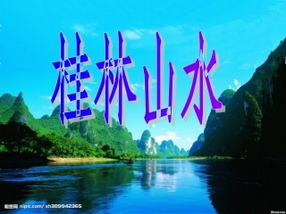 《桂林山水》111111