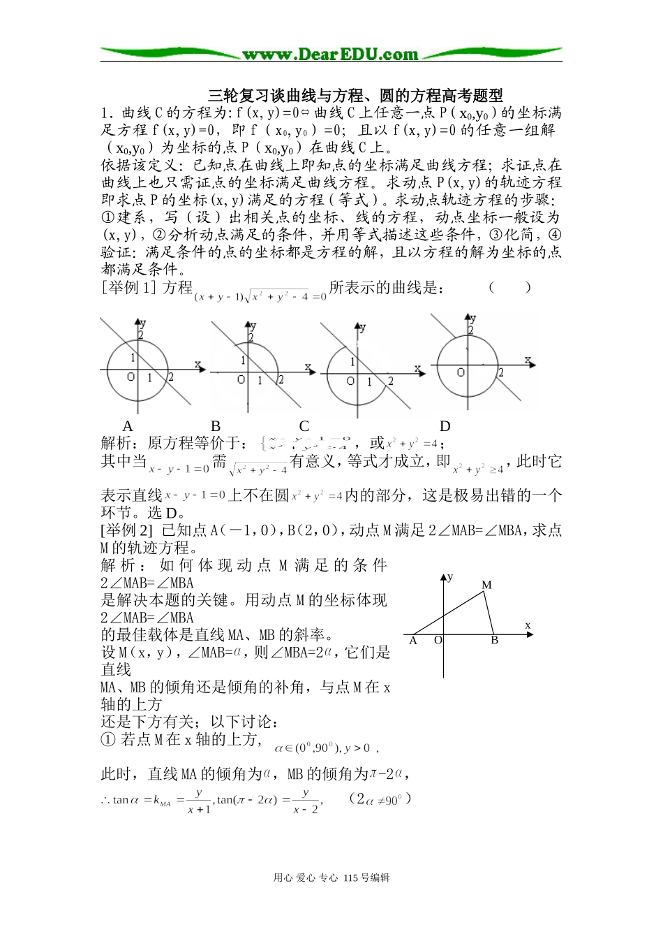 高考数学三轮复习谈曲线与方程、圆的方程高考题型_第1页