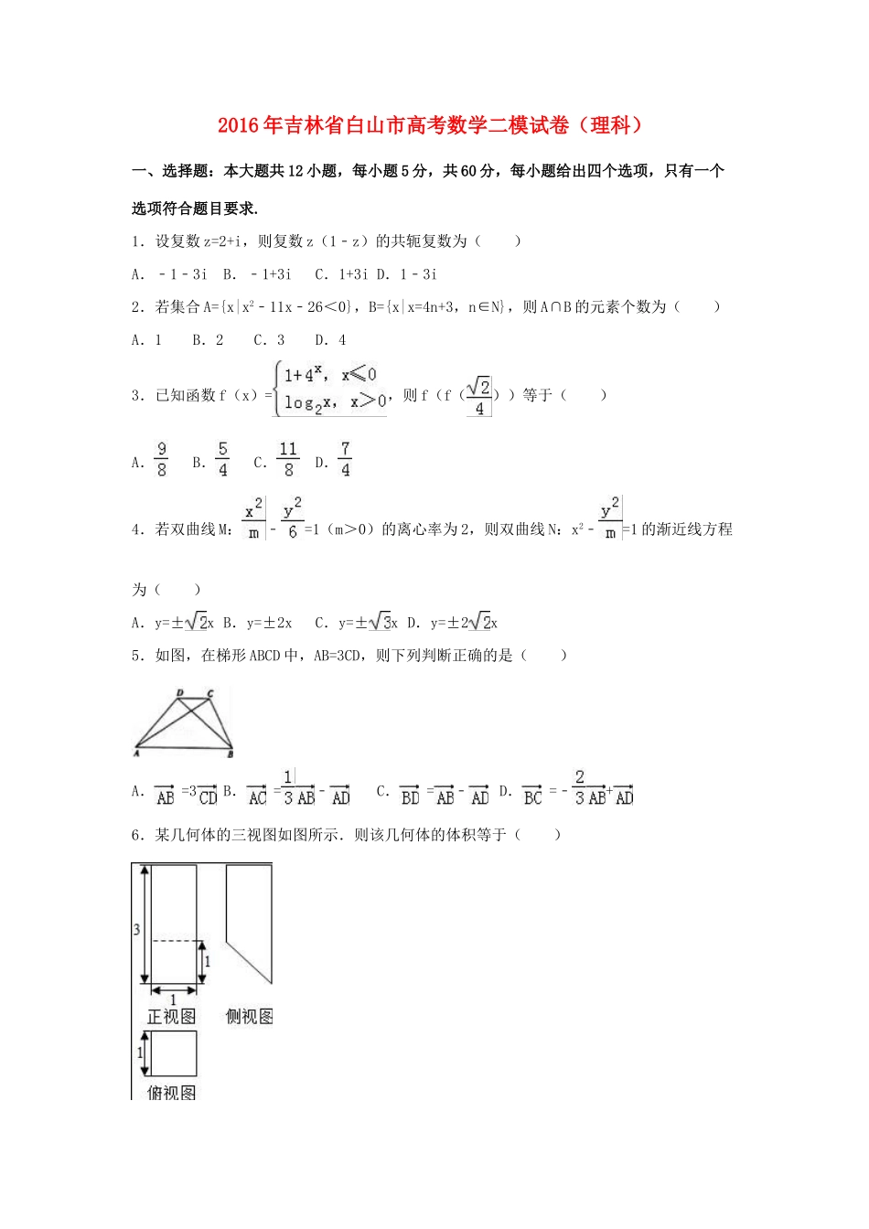 吉林省白山市高三数学二模试卷 理（含解析）-人教版高三全册数学试题_第1页