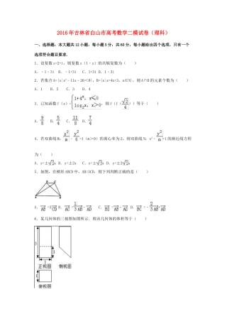 吉林省白山市高三数学二模试卷 理（含解析）-人教版高三全册数学试题