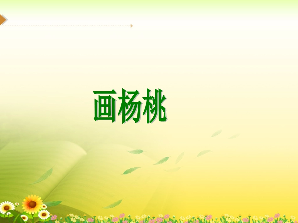 《画杨桃》教学课件_第1页