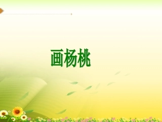《画杨桃》教学课件