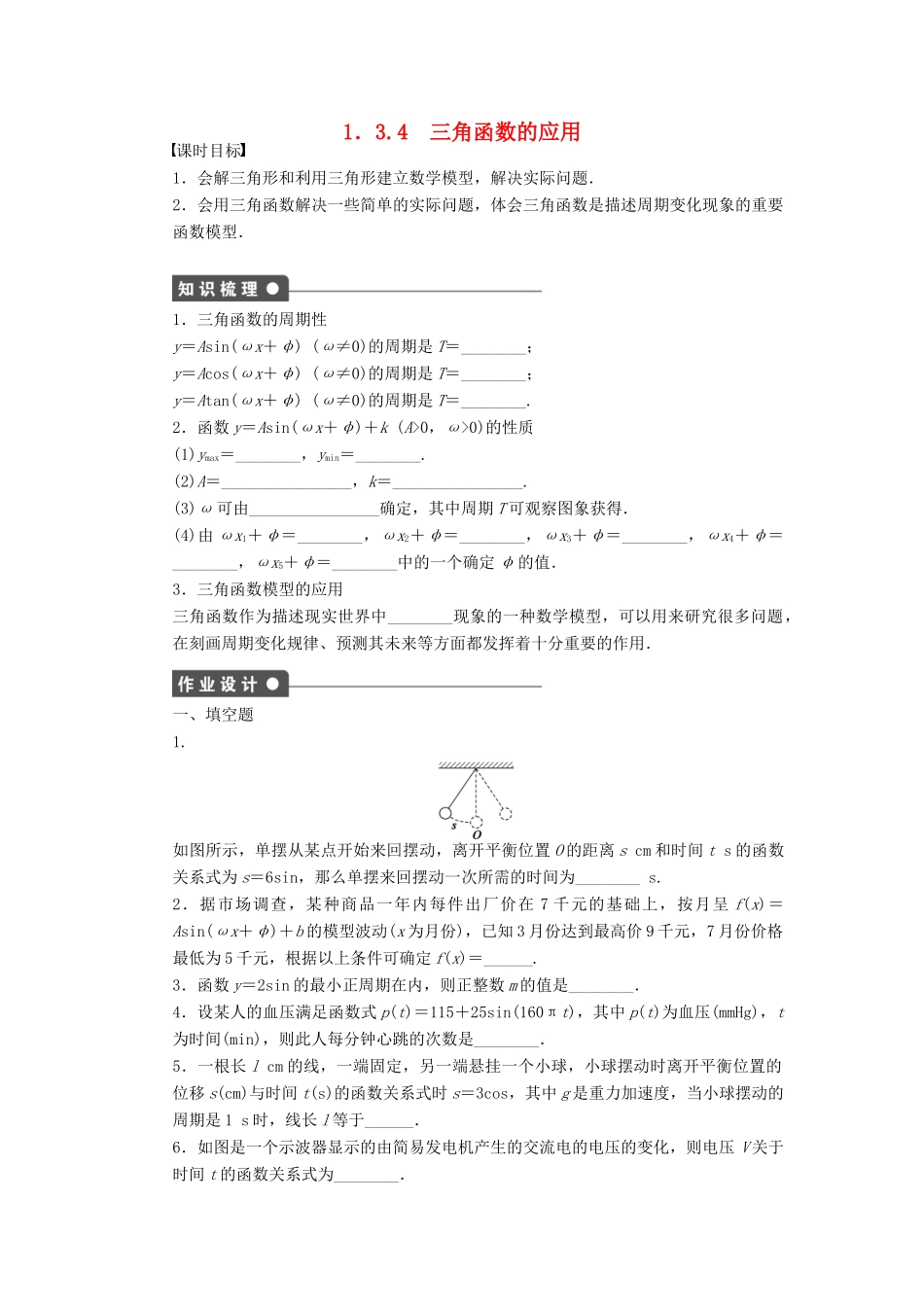 高中数学 第一章 三角函数 1.3.4 三角函数的应用课时训练（含解析）苏教版必修4-苏教版高一必修4数学试题_第1页