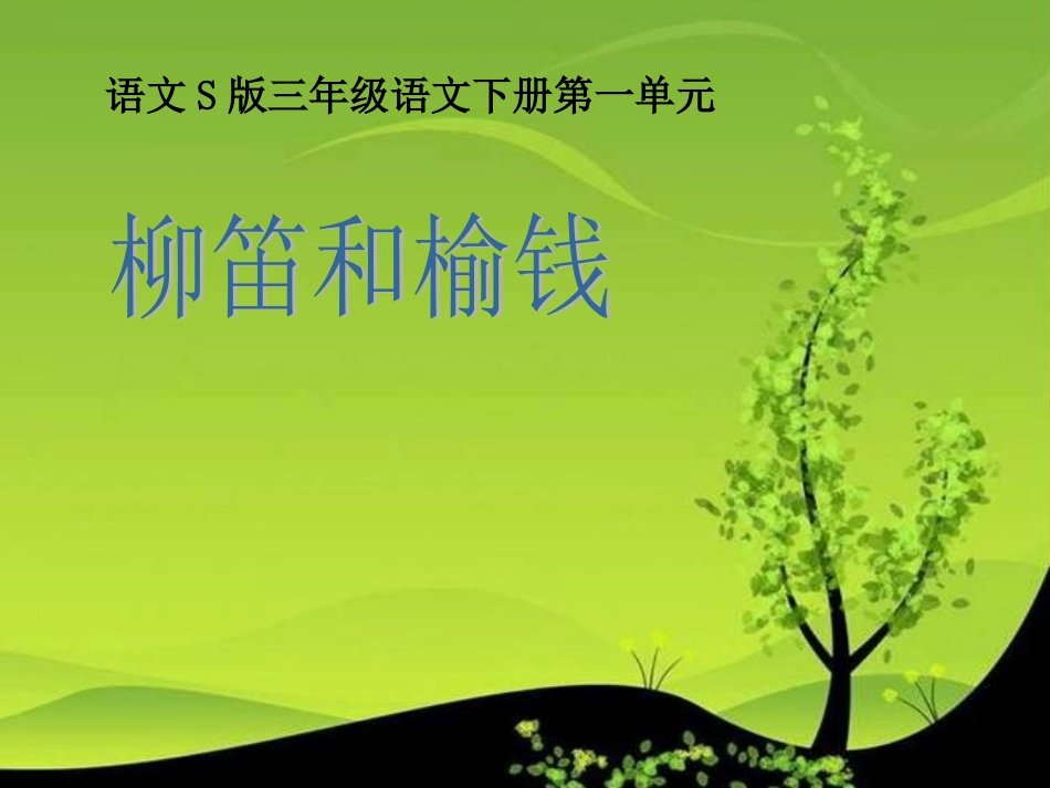 《柳笛和榆钱》课件（语文S版三年级下册课件）_第1页