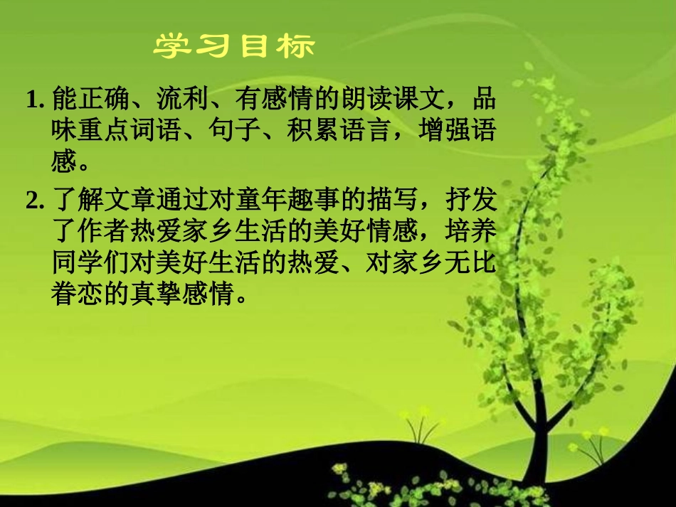 《柳笛和榆钱》课件（语文S版三年级下册课件）_第2页