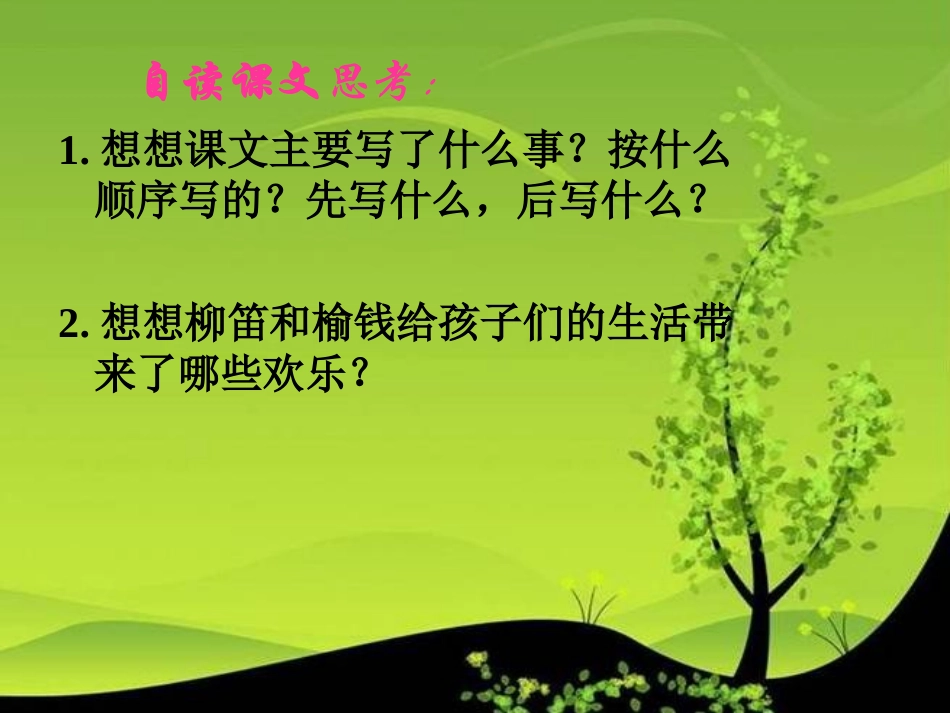 《柳笛和榆钱》课件（语文S版三年级下册课件）_第3页