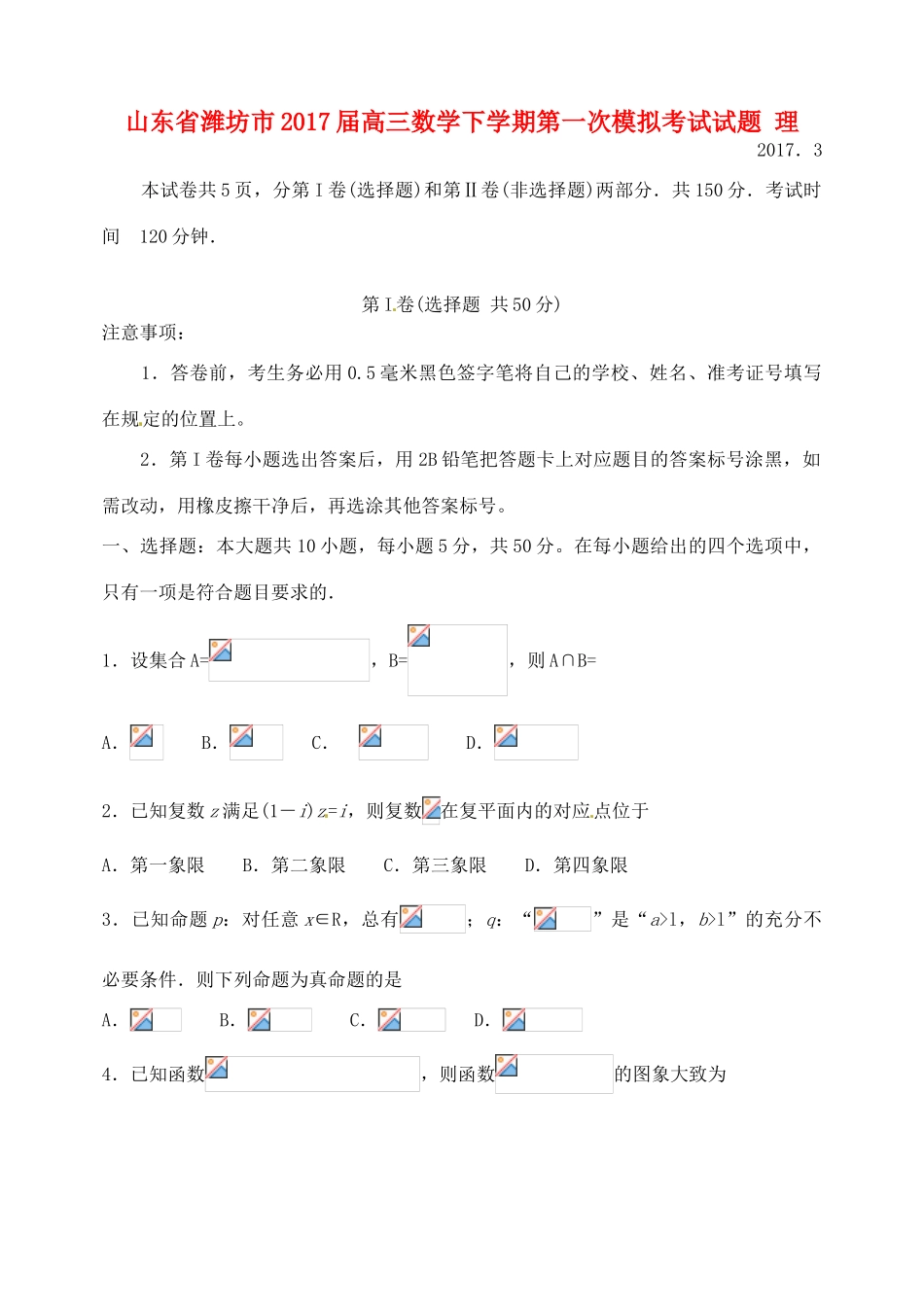 山东省潍坊市高三数学下学期第一次模拟考试试题 理-人教版高三全册数学试题_第1页