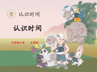 《认识时间》课件 (2)