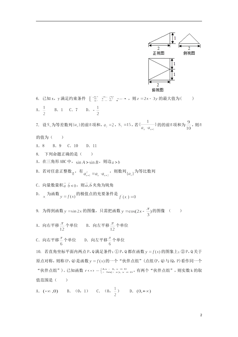 山东省齐鲁名校协作体高三数学上学期第二次调研联考试题 理（含解析）-人教版高三全册数学试题_第2页
