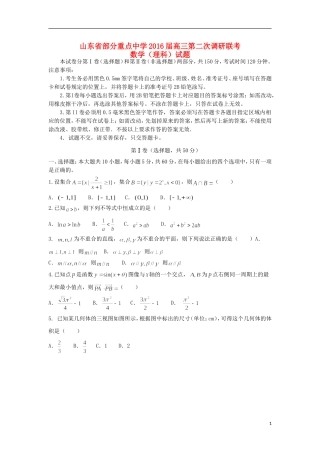 山东省齐鲁名校协作体高三数学上学期第二次调研联考试题 理（含解析）-人教版高三全册数学试题