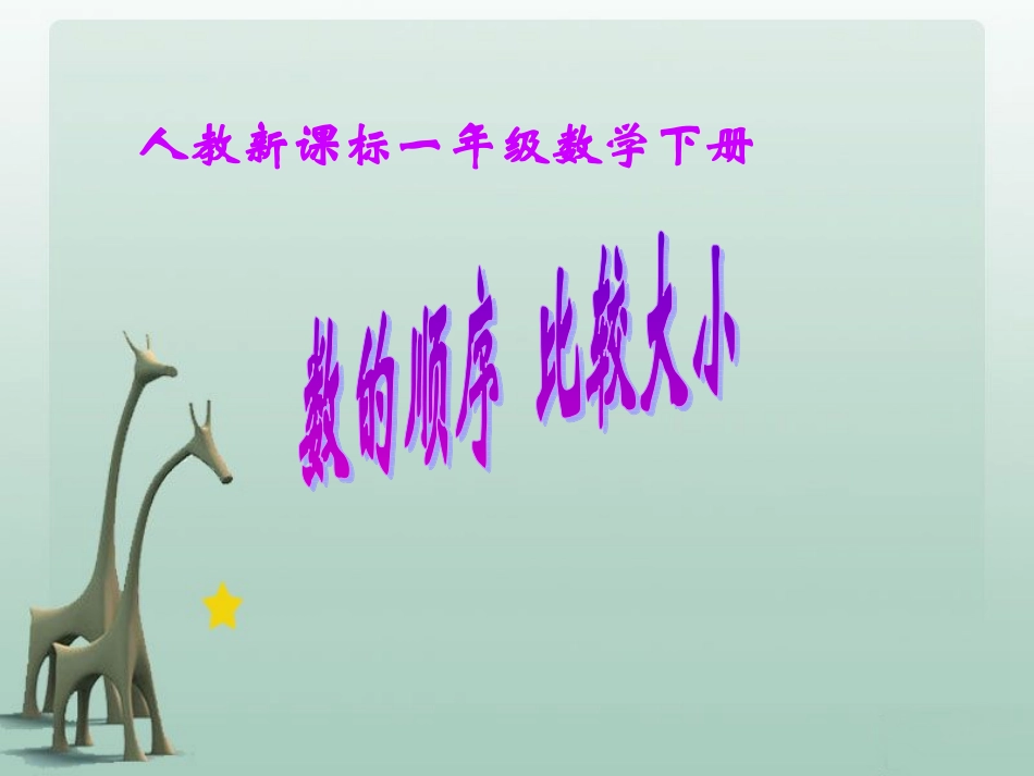 《数的顺序比较大小》课件_第1页