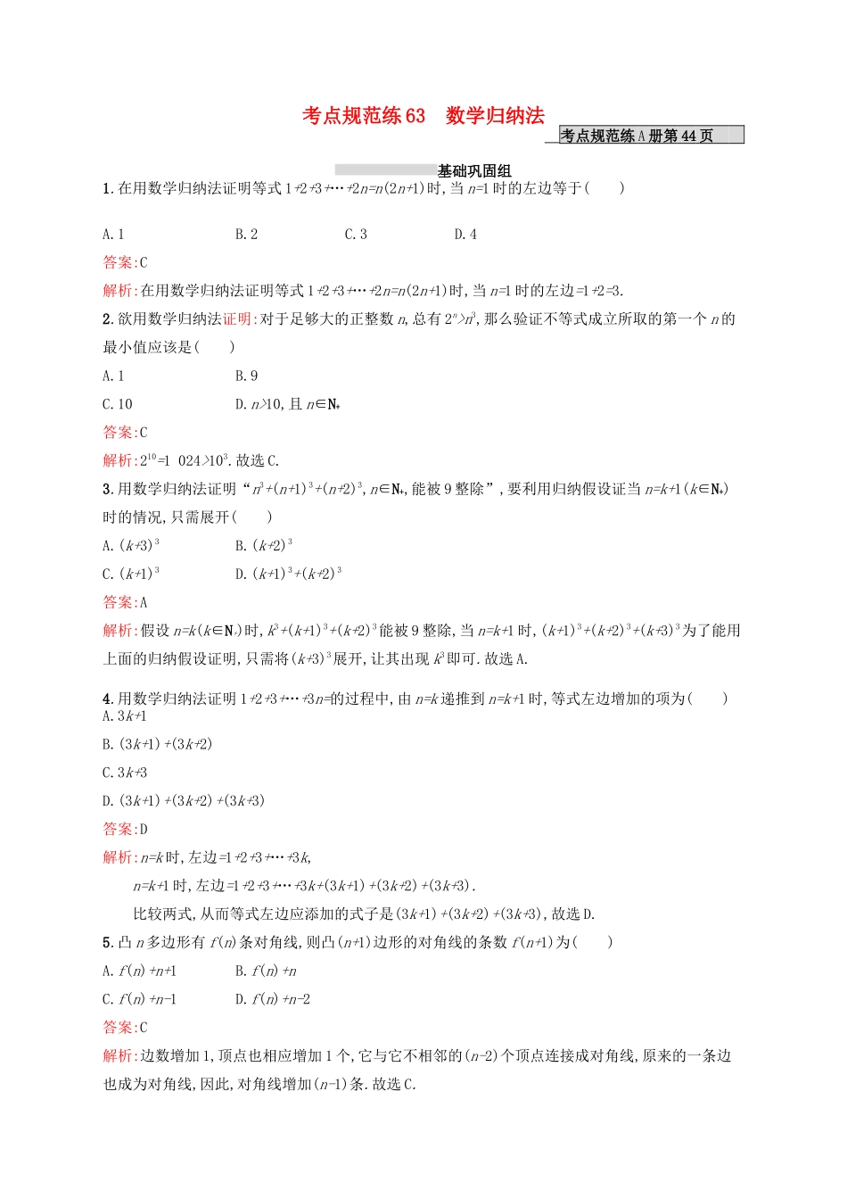 高优指导高考数学一轮复习 考点规范练63 数学归纳法 理（含解析）北师大版-北师大版高三全册数学试题_第1页