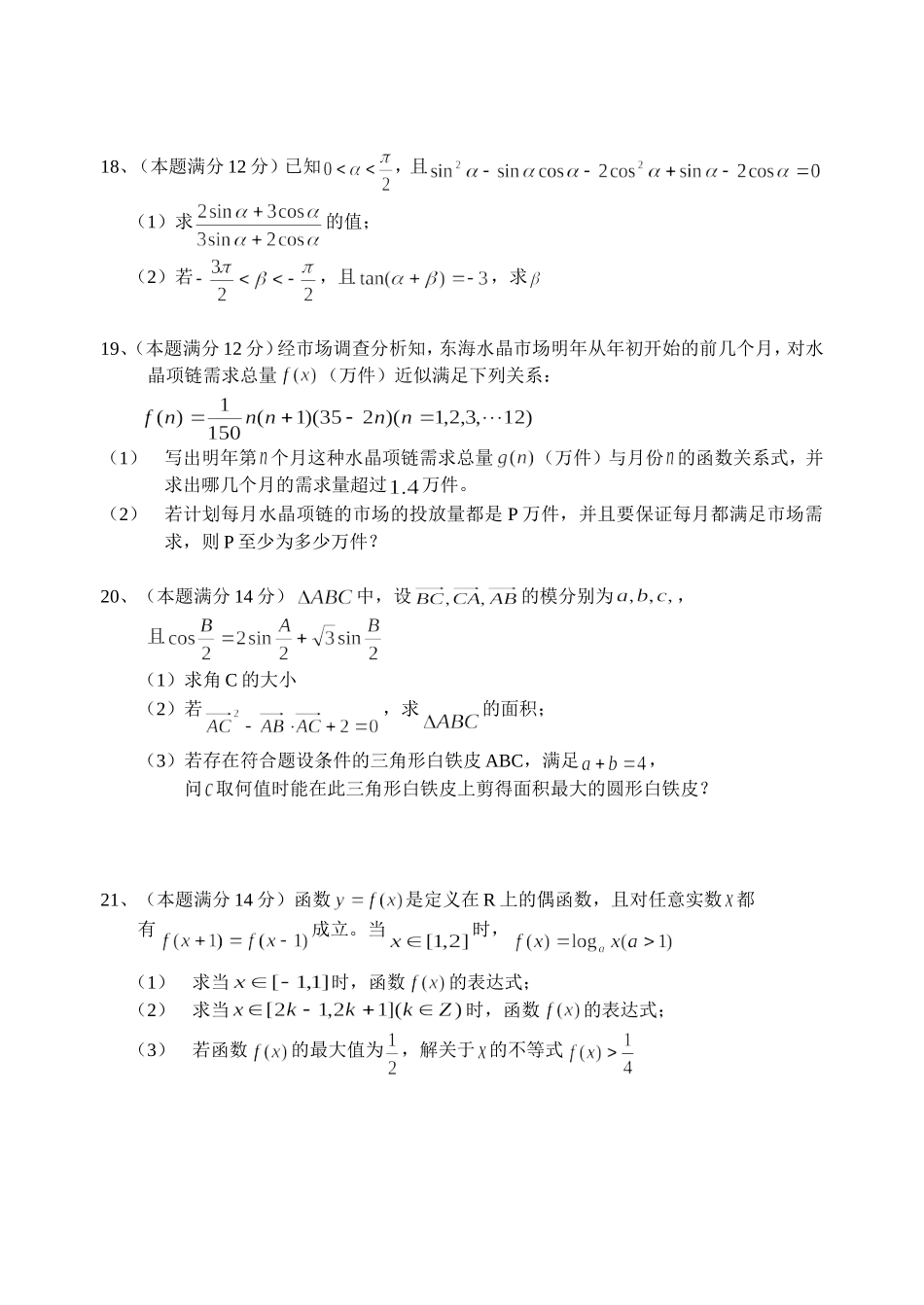 江苏省东海高级中学高三数学第二次月考试题_第3页