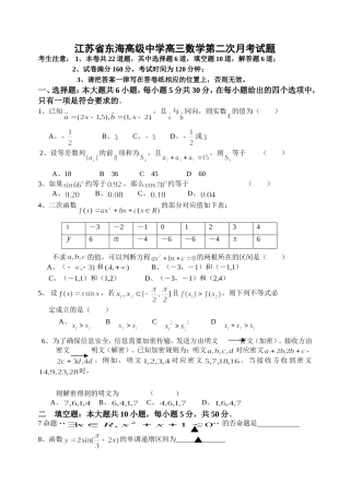江苏省东海高级中学高三数学第二次月考试题
