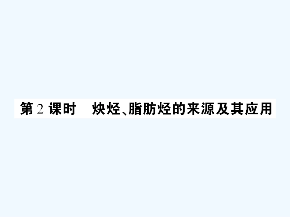 【成才之路】高中化学 课后强化作业十 第二章第一节第2课时炔烃、脂肪烃的来源及其应用课件 新人教版选修5_第1页