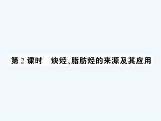 【成才之路】高中化学 课后强化作业十 第二章第一节第2课时炔烃、脂肪烃的来源及其应用课件 新人教版选修5