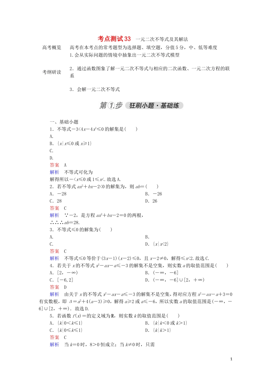 高考数学一轮复习 第一部分 考点通关练 第五章 不等式、推理与证明、算法初步与复数 考点测试33 一元二次不等式及其解法（含解析）苏教版-苏教版高三全册数学试题_第1页