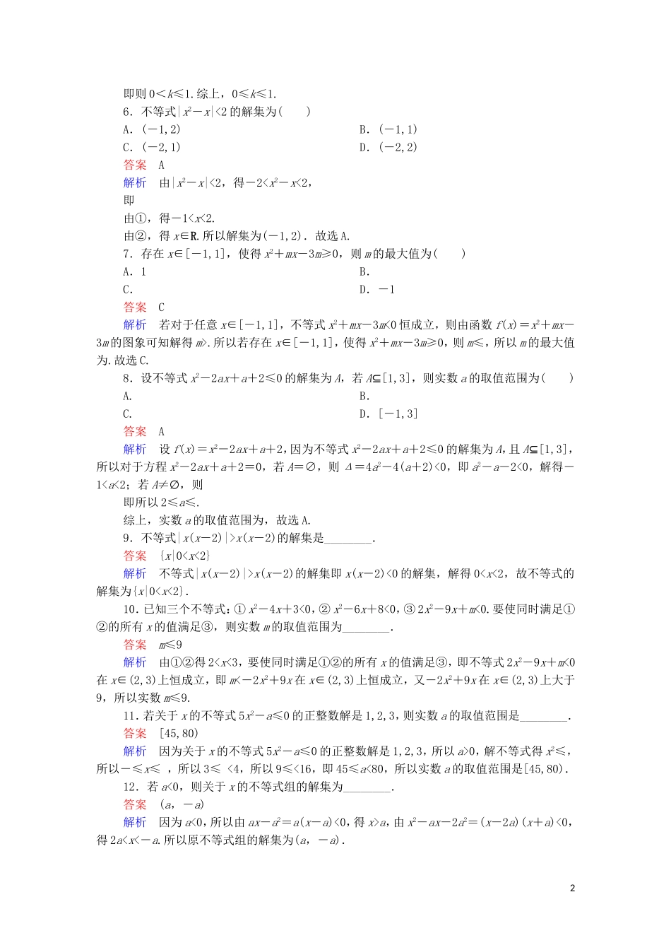 高考数学一轮复习 第一部分 考点通关练 第五章 不等式、推理与证明、算法初步与复数 考点测试33 一元二次不等式及其解法（含解析）苏教版-苏教版高三全册数学试题_第2页