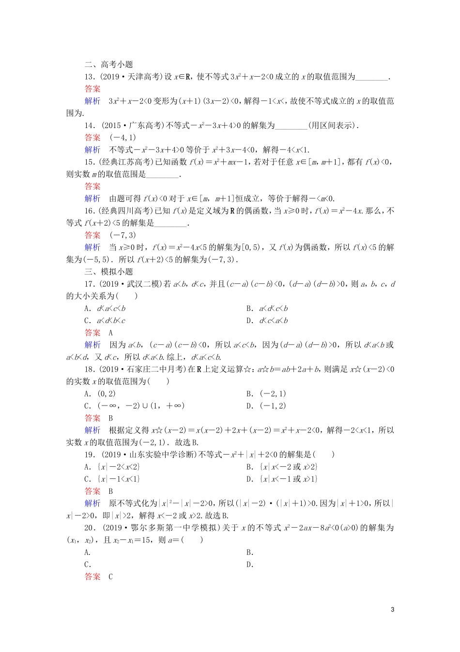 高考数学一轮复习 第一部分 考点通关练 第五章 不等式、推理与证明、算法初步与复数 考点测试33 一元二次不等式及其解法（含解析）苏教版-苏教版高三全册数学试题_第3页