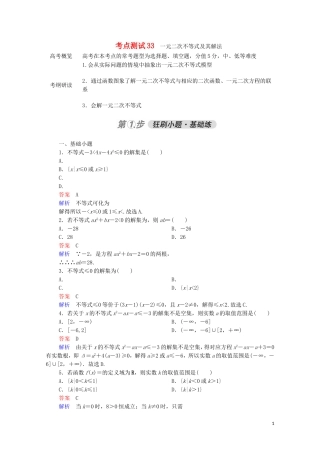 高考数学一轮复习 第一部分 考点通关练 第五章 不等式、推理与证明、算法初步与复数 考点测试33 一元二次不等式及其解法（含解析）苏教版-苏教版高三全册数学试题