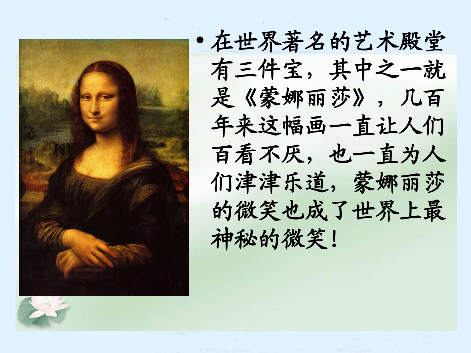《蒙娜丽莎之约》PPT课件 (3)_第3页
