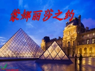 《蒙娜丽莎之约》PPT课件 (3)