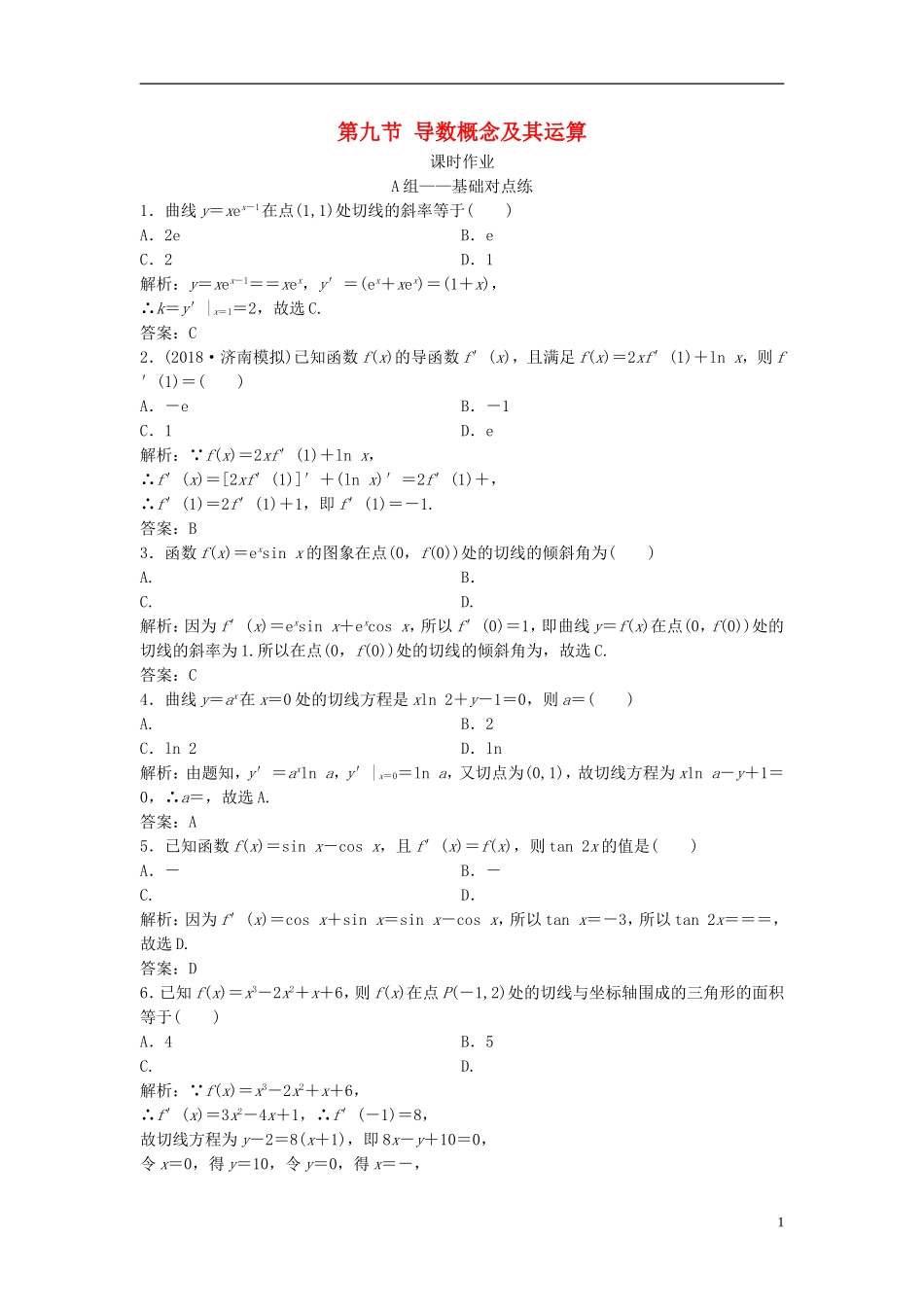 高考数学一轮复习 第二章 函数、导数及其应用 第九节 导数概念及其运算课时作业-人教版高三全册数学试题_第1页