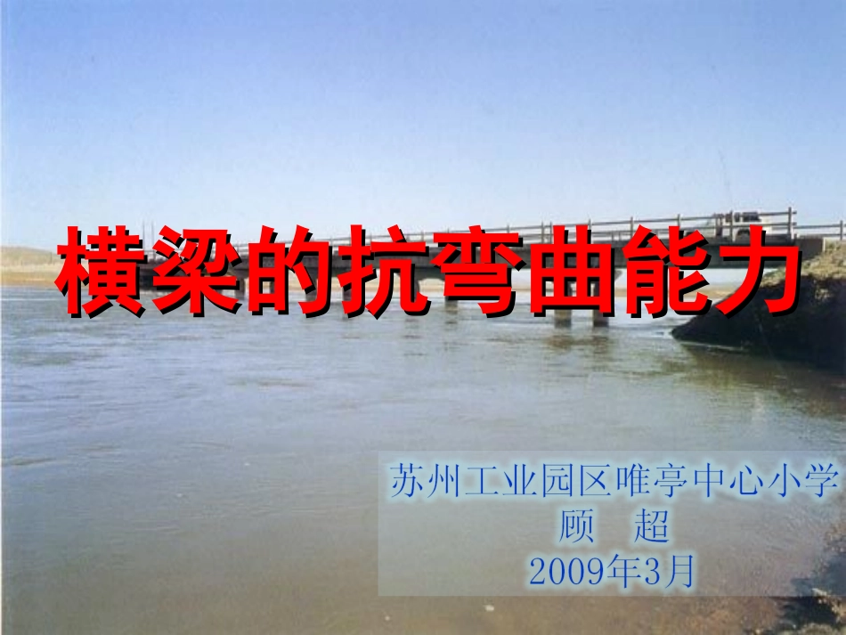 《抵抗弯曲》课件（新版教科版小学科学六年级上册课件）_第1页