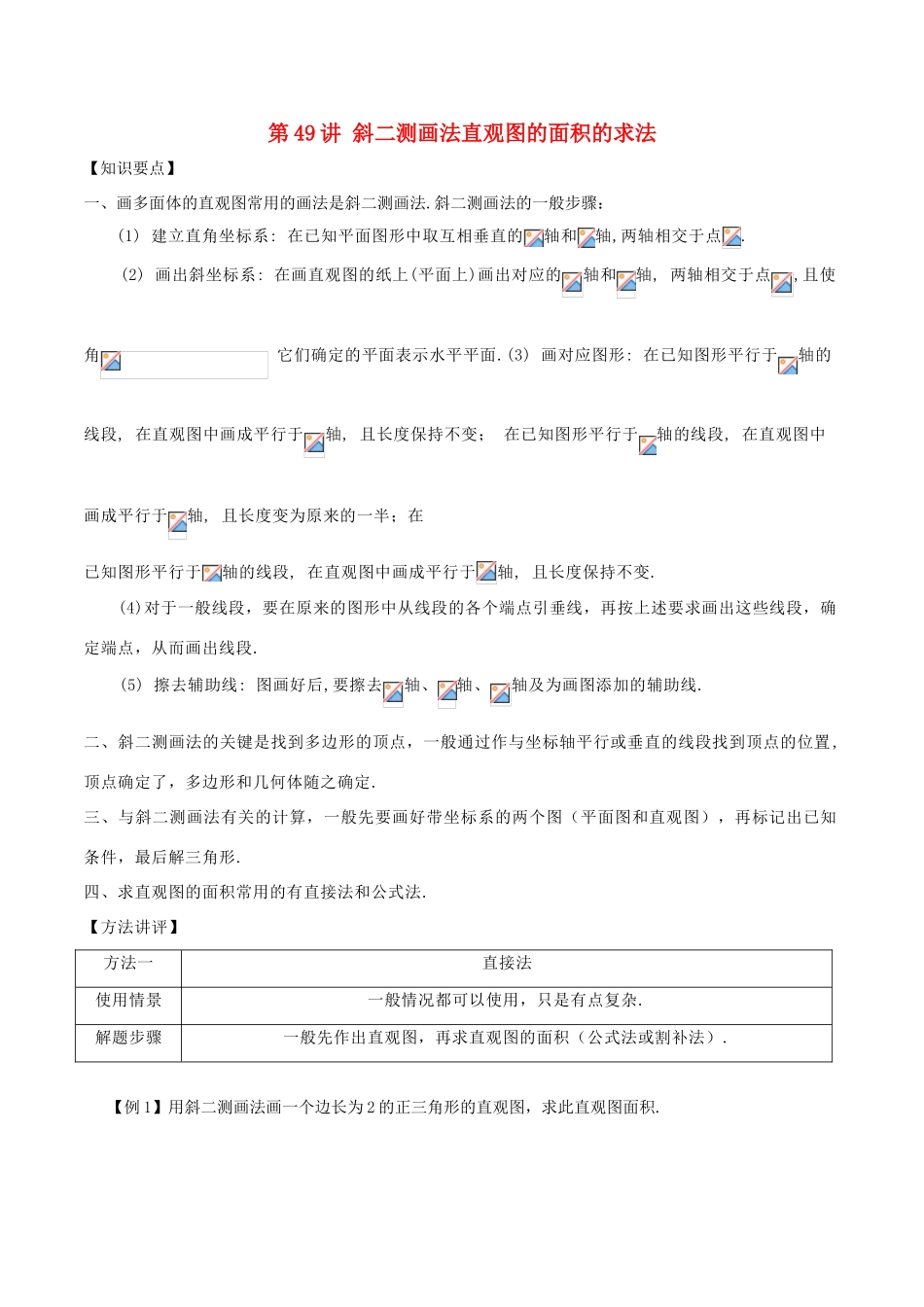 高考数学 常见题型解法归纳反馈训练 第49讲 斜二测画法直观图的面积的求法-人教版高三全册数学试题_第1页