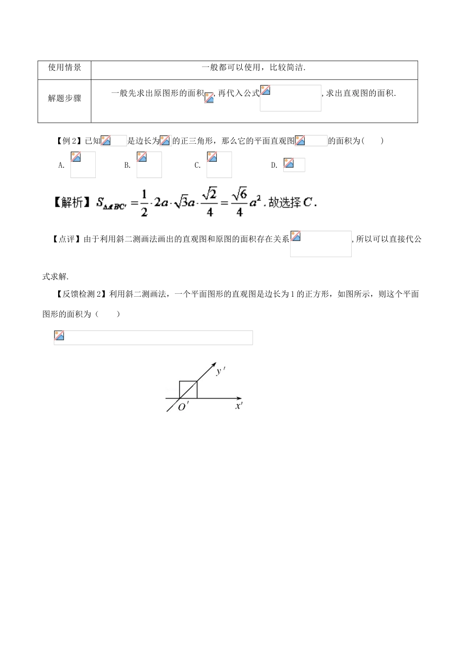 高考数学 常见题型解法归纳反馈训练 第49讲 斜二测画法直观图的面积的求法-人教版高三全册数学试题_第3页